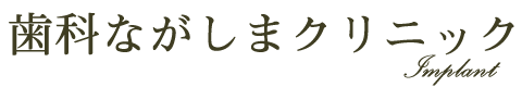 歯科ながしまクリニック-インプラント